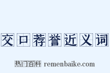 交口荐誉近义词是什么意思的图片